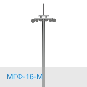 МГФ-16 мачта освещения