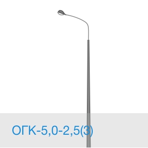 Опора освещения ОГК-5,0-2,5(3) в [gorod p=6]