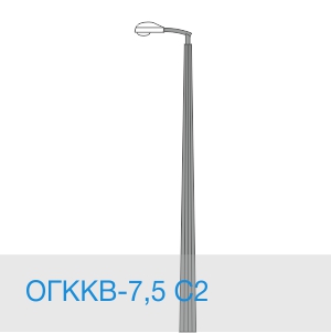 ОГККВ-7,5 С2 декоративная опора